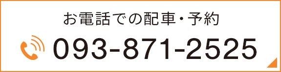 お電話での配車・予約　TEL： 093-871-2525