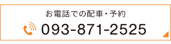 お電話での配車・予約　TEL： 093-871-2525