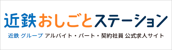 近鉄おしごとステーション