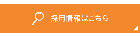 採用情報はこちら