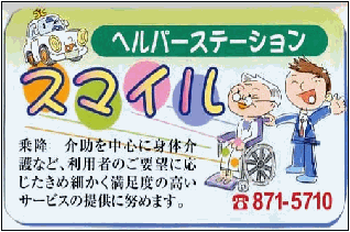 画像：ヘルパーステーションスマイル　乗降、介助を中心に身体介護など、利用者のご要望に応じたきめ細かく満足度の高いサービスの提供に努めます。　TEL：871-5710