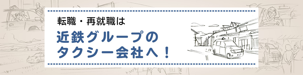 転職・再就職は近鉄グループのタクシー会社へ！