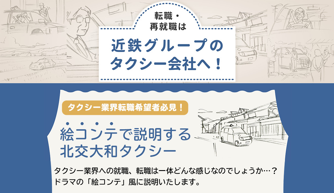 画像：転職・再就職は近鉄グループのタクシー会社へ！ タクシー業界転職希望者必見！ 絵コンテで説明する 北交大和タクシー タクシー業界への就職、転職は一体どんな感じなのでしょうか…？ ドラマの「絵コンテ」風に説明いたします。