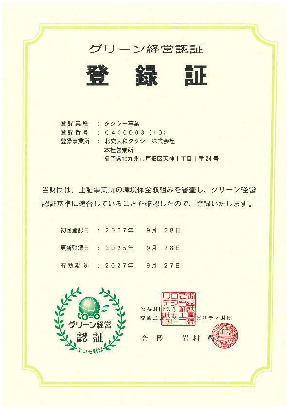 グリーン経営認証登録証