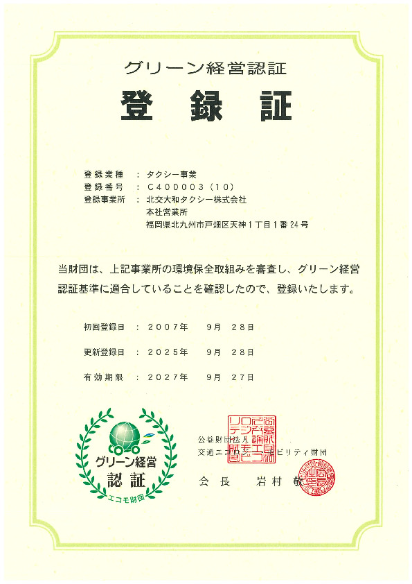グリーン経営認証登録証